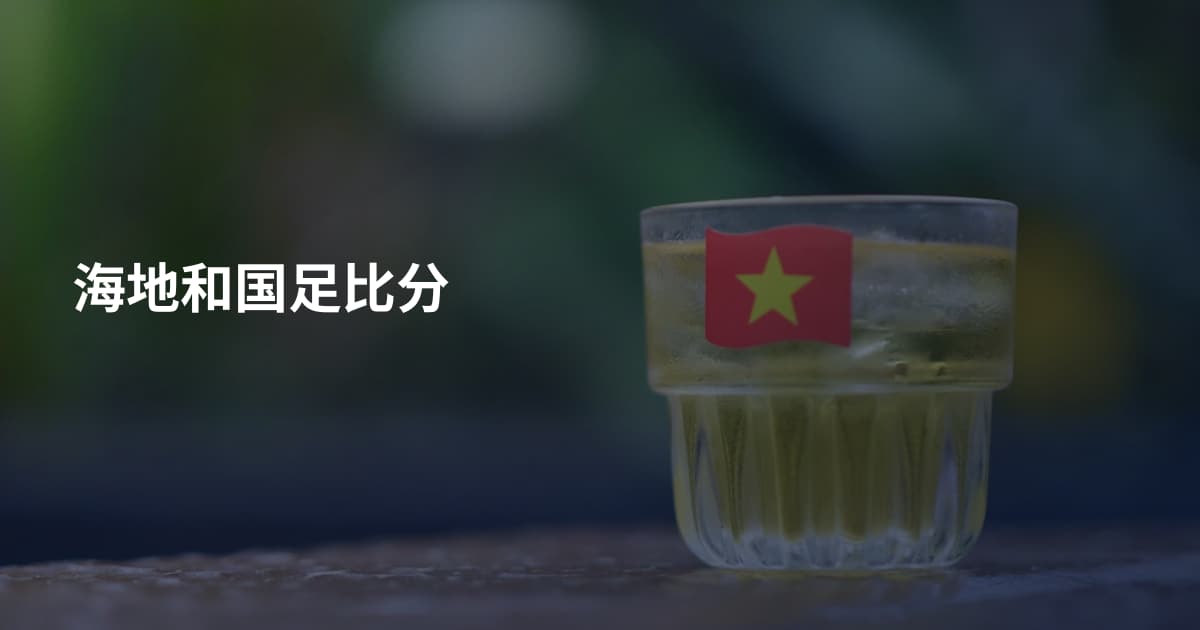 海地和国足比分
