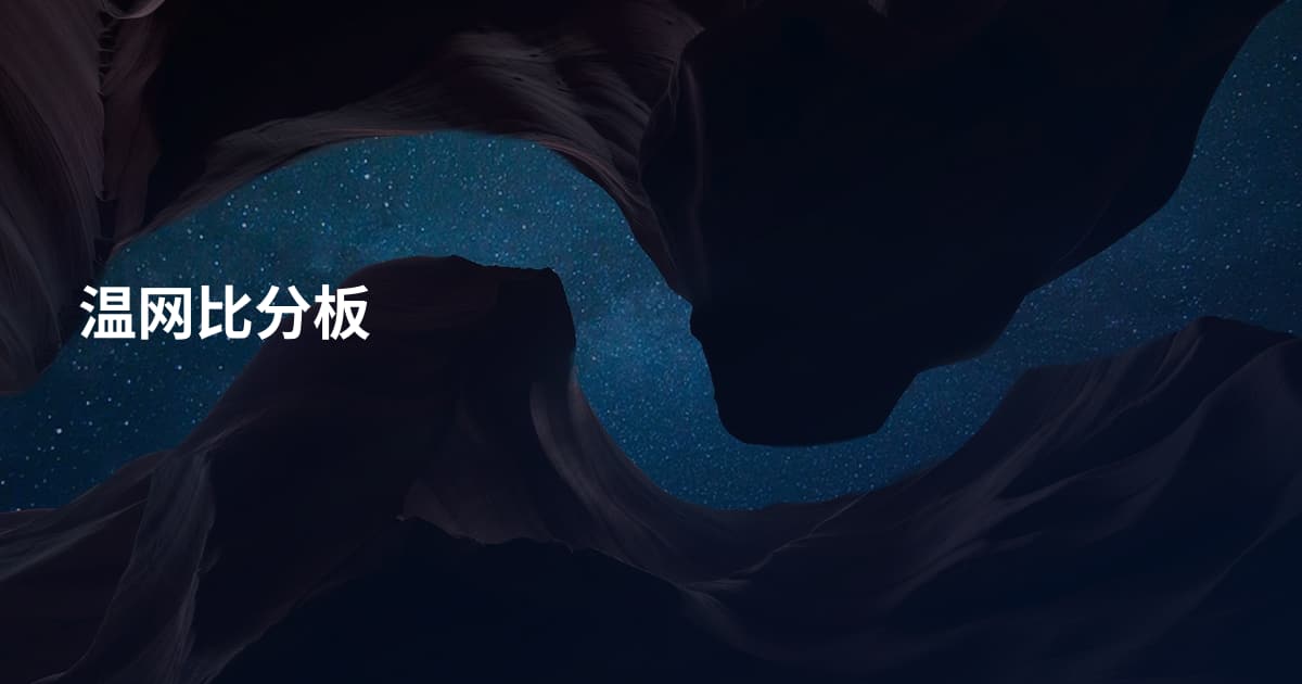 温网比分板