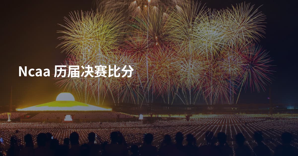 Ncaa 历届决赛比分
