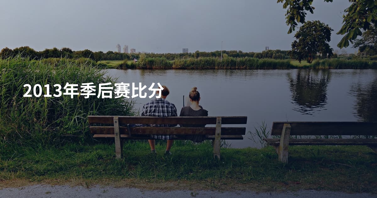 2013年季后赛比分