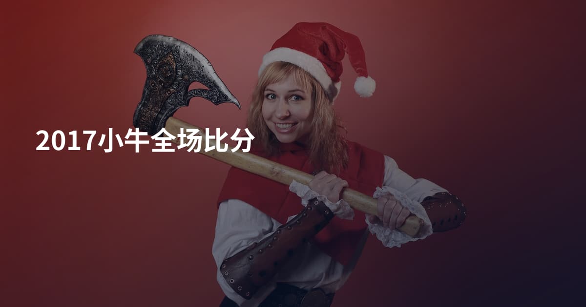 2017小牛全场比分