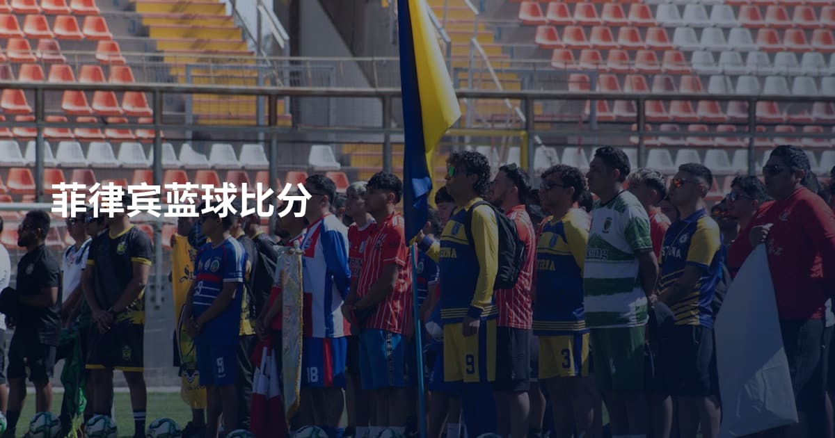 菲律宾蓝球比分