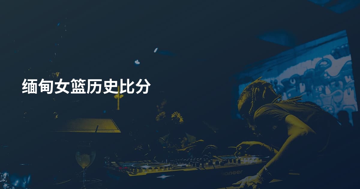 缅甸女篮历史比分