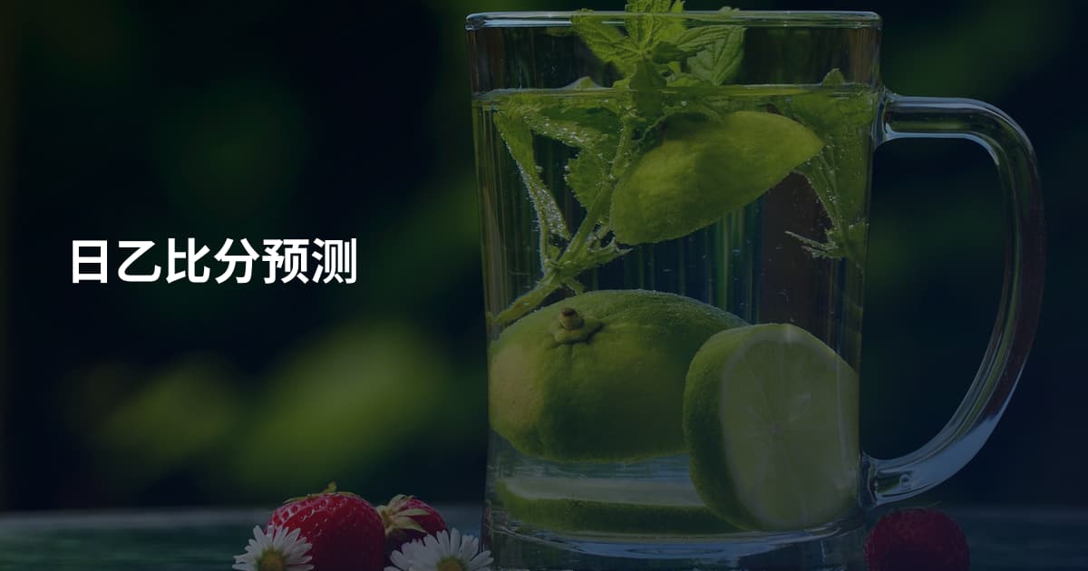 日乙比分预测