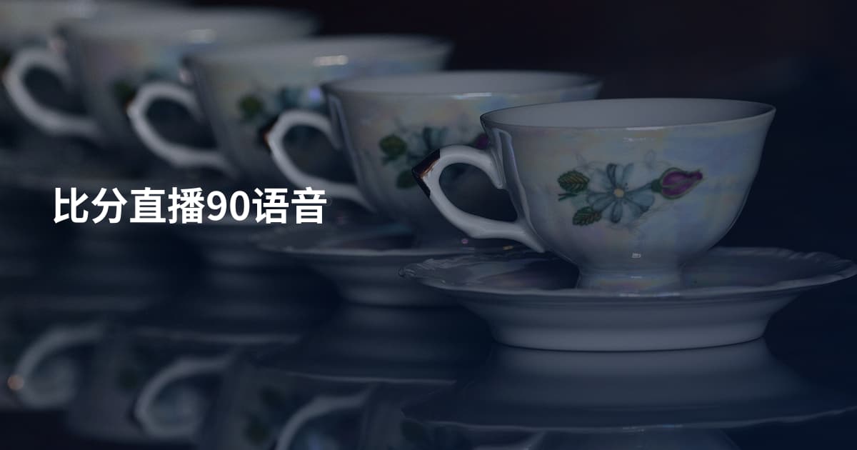 比分直播90语音