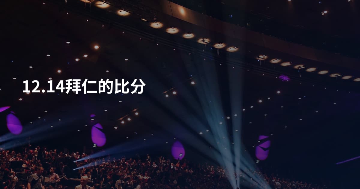 12.14拜仁的比分