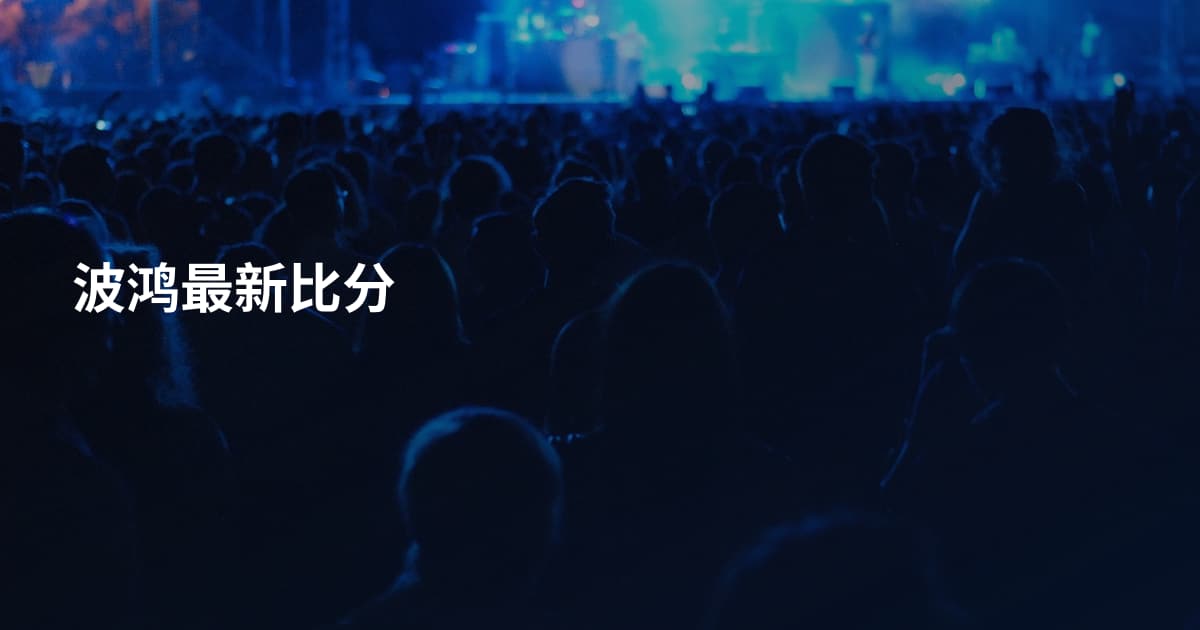波鸿最新比分