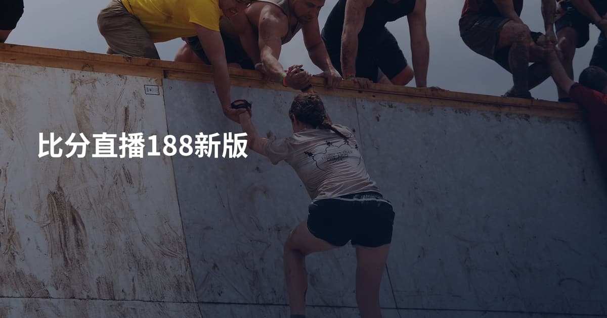 比分直播188新版