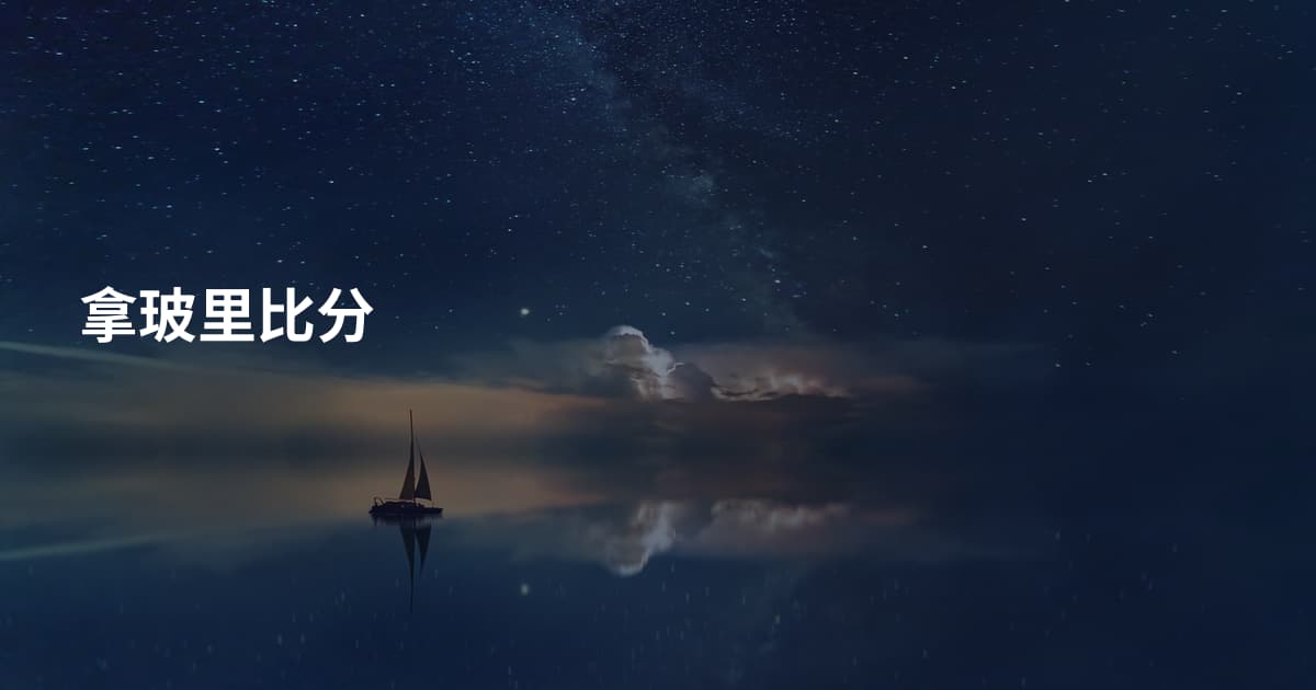 拿玻里比分