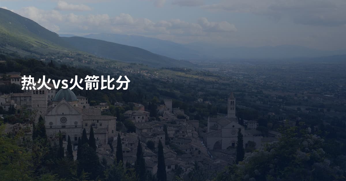 热火vs火箭比分
