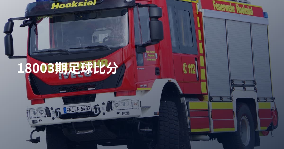 18003期足球比分