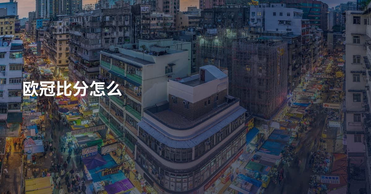 欧冠比分怎么