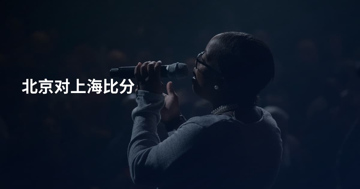 北京对上海比分