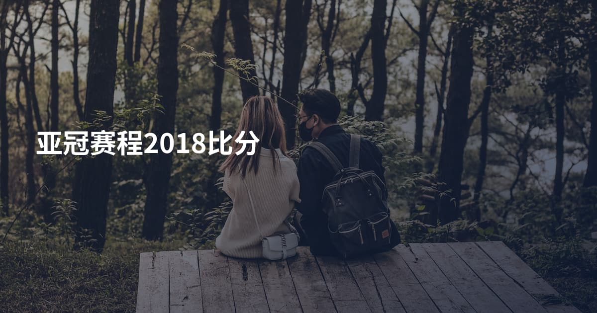 亚冠赛程2018比分