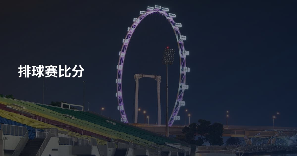 排球赛比分