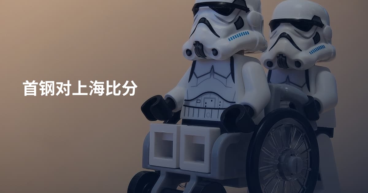首钢对上海比分