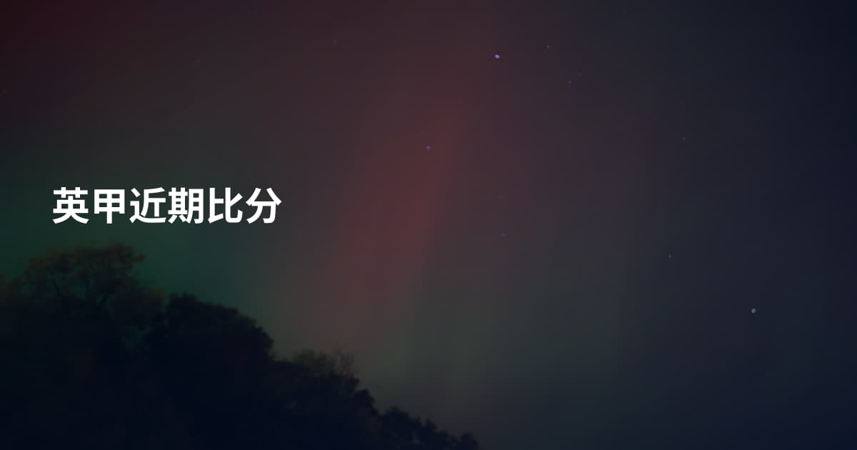 英甲近期比分