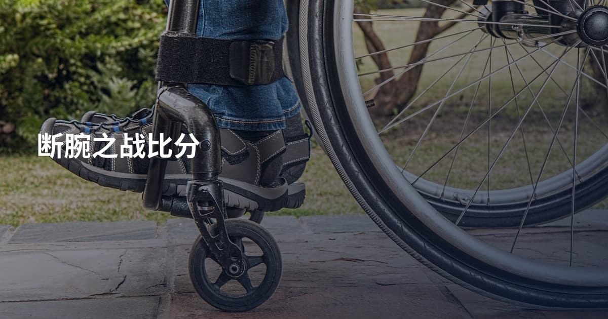断腕之战比分