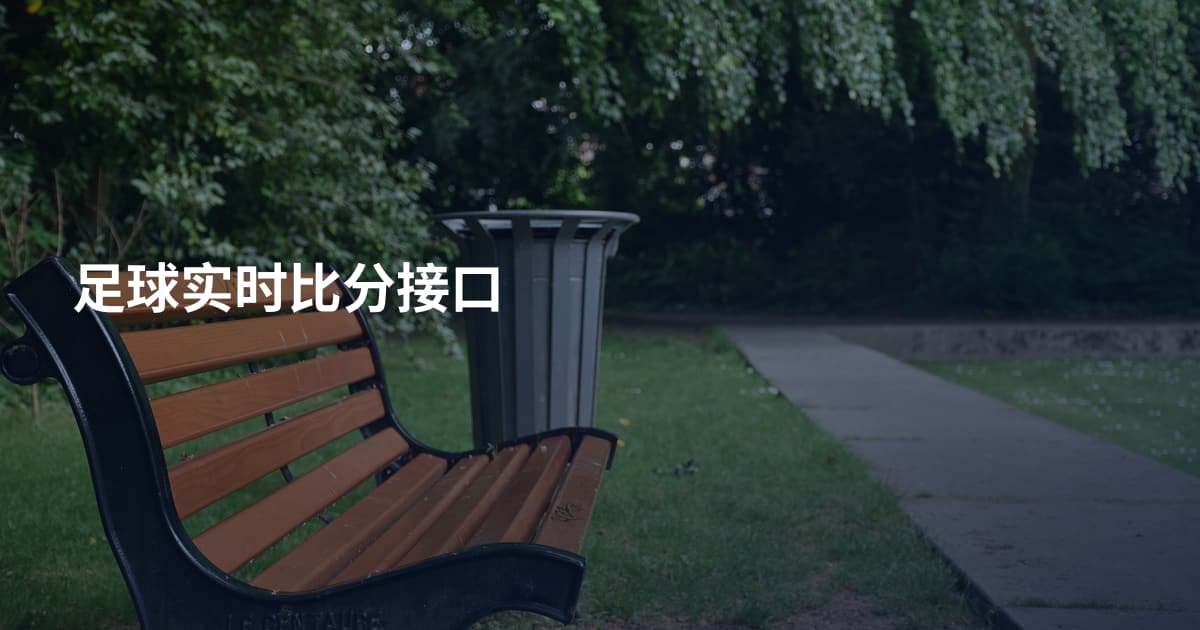 足球实时比分接口