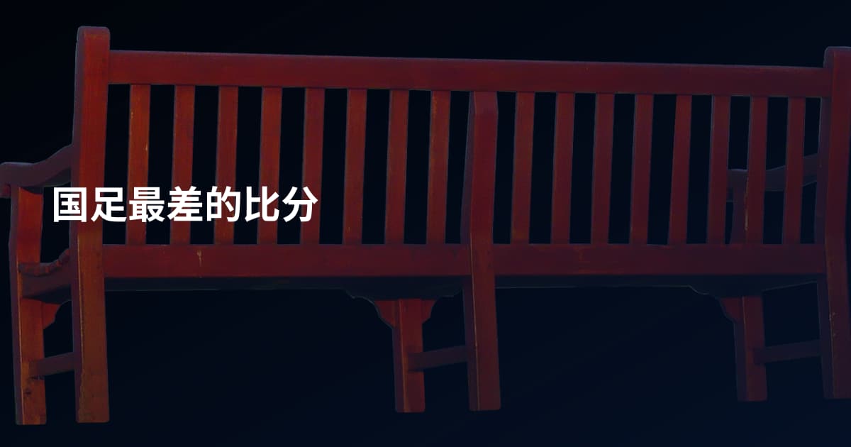 国足最差的比分