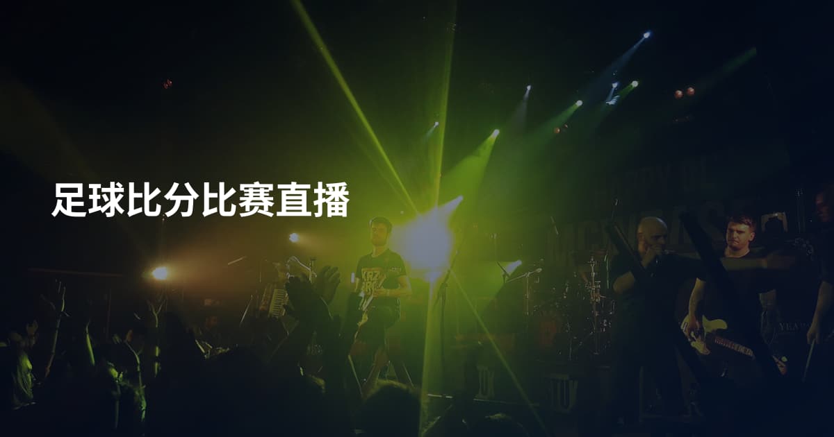 足球比分比赛直播