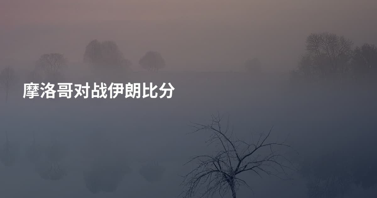摩洛哥对战伊朗比分