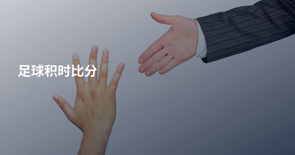 足球积时比分