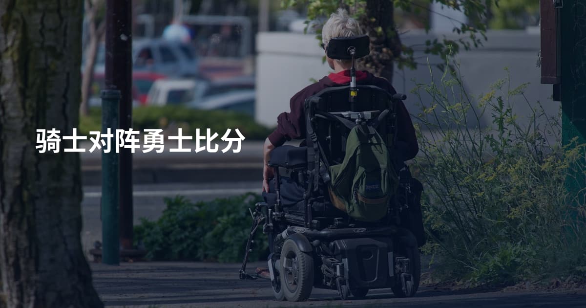 骑士对阵勇士比分