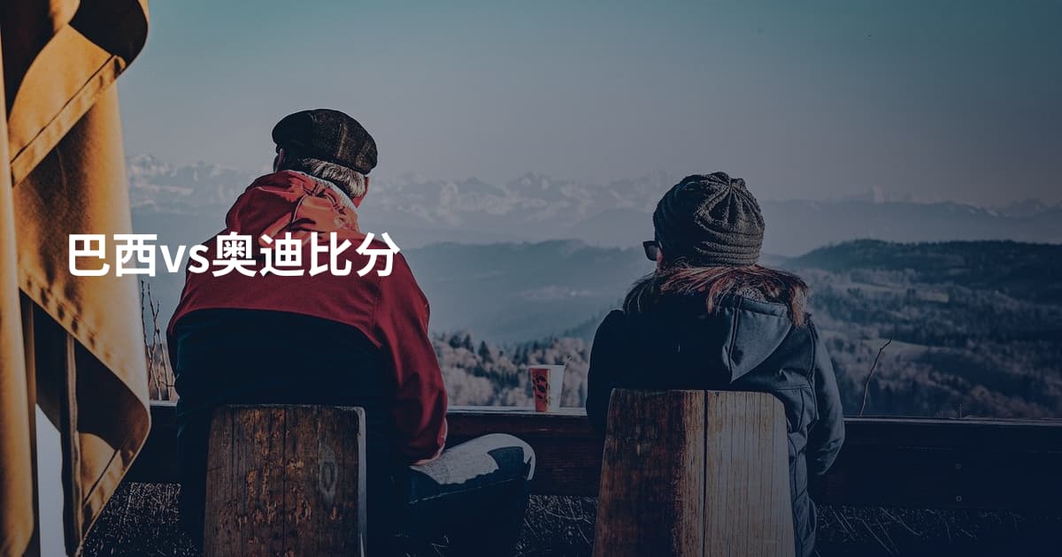 巴西vs奥迪比分