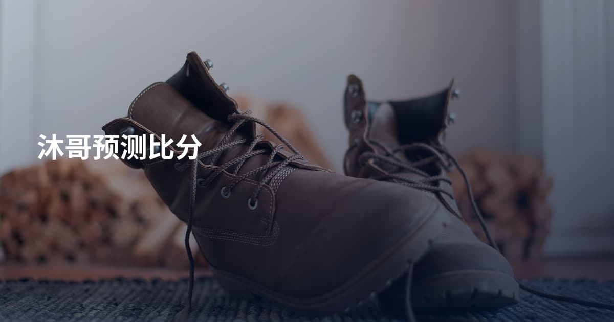 沐哥预测比分