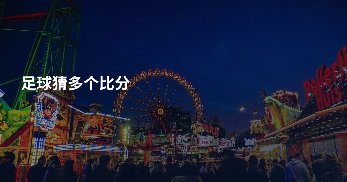足球猜多个比分