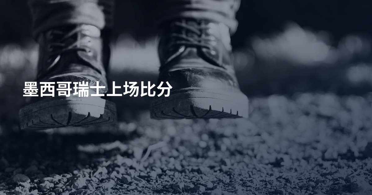 墨西哥瑞士上场比分