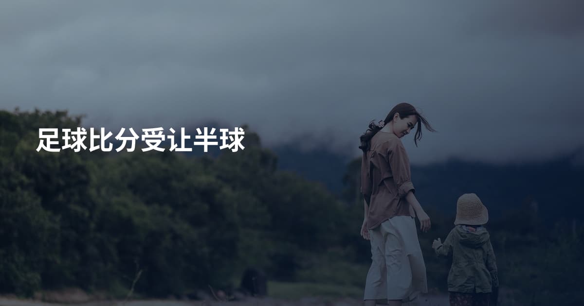 足球比分受让半球