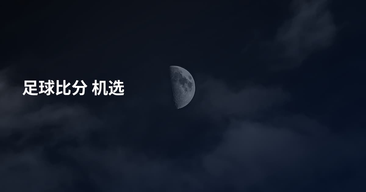 足球比分 机选