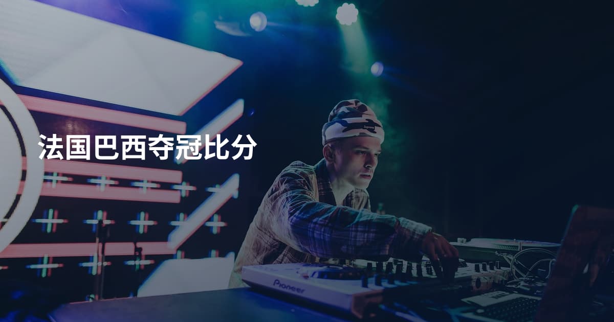 法国巴西夺冠比分