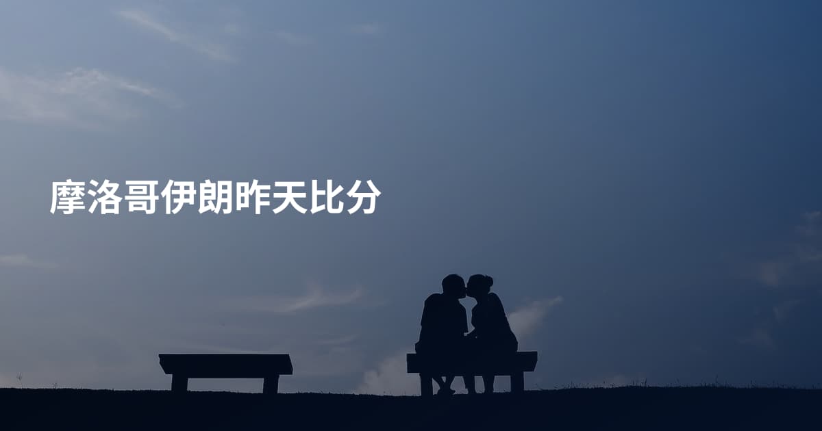 摩洛哥伊朗昨天比分
