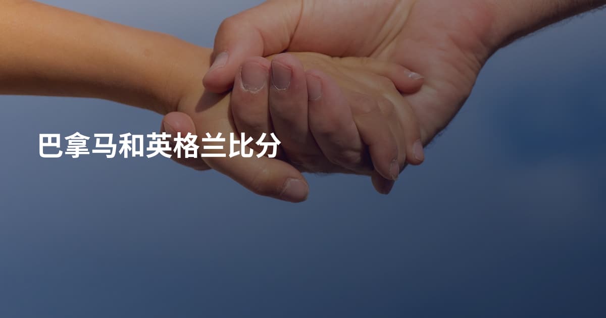 巴拿马和英格兰比分
