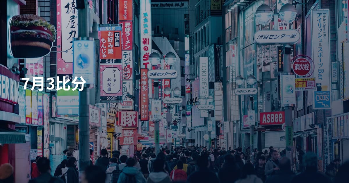 7月3比分