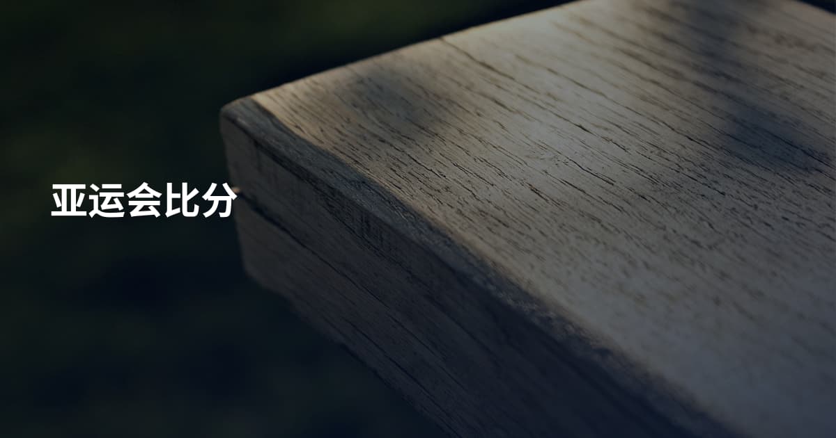 亚运会比分