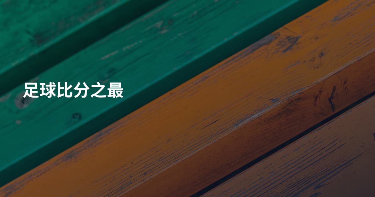 足球比分之最