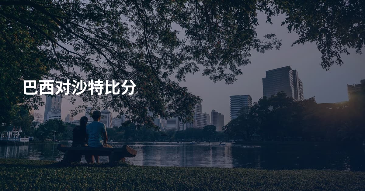 巴西对沙特比分