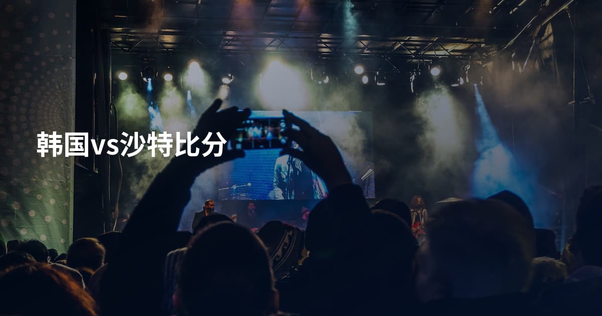韩国vs沙特比分