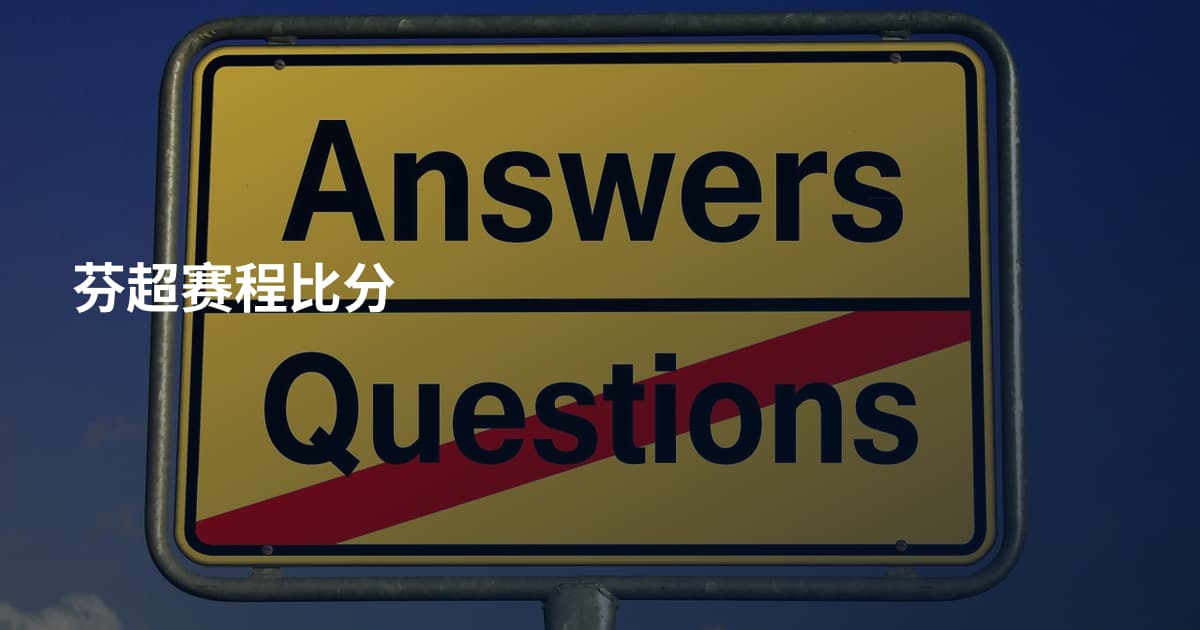 芬超赛程比分