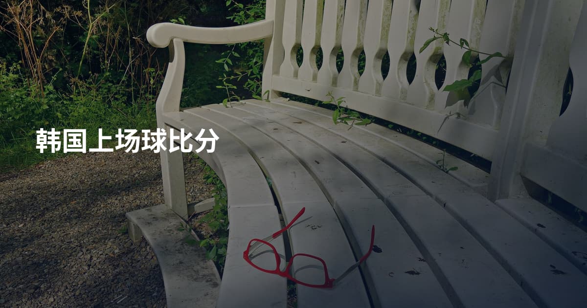 韩国上场球比分