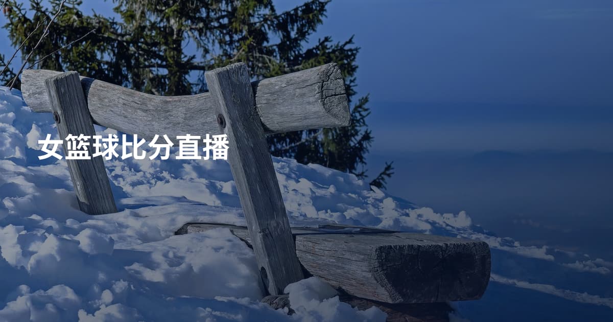 女篮球比分直播