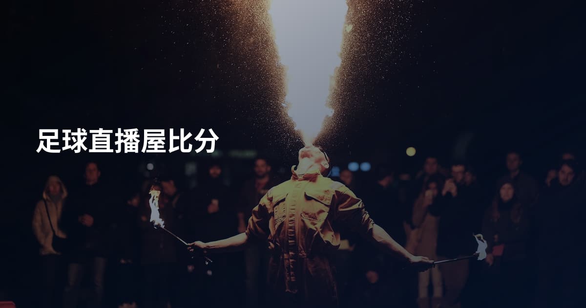 足球直播屋比分