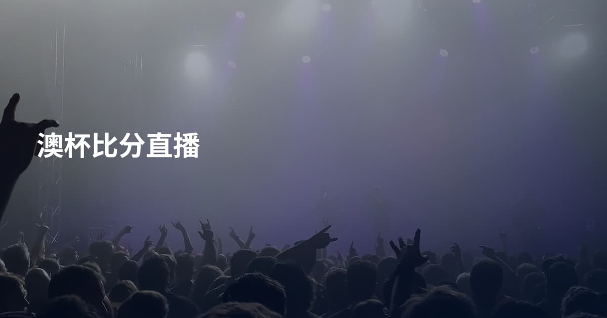 澳杯比分直播