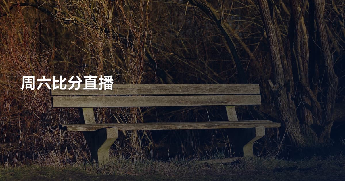 周六比分直播