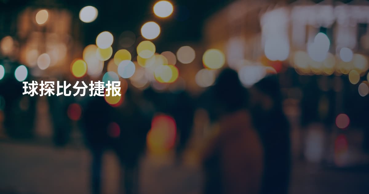 球探比分捷报