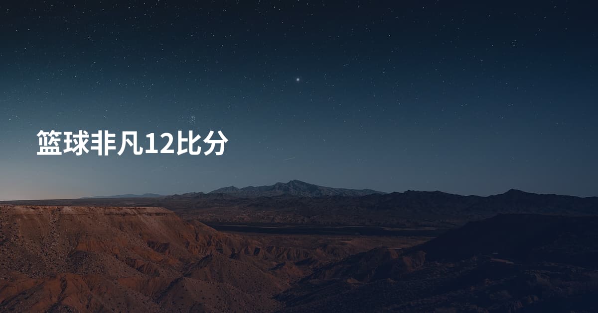 篮球非凡12比分